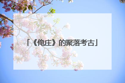 《俺庄》的聚落考古