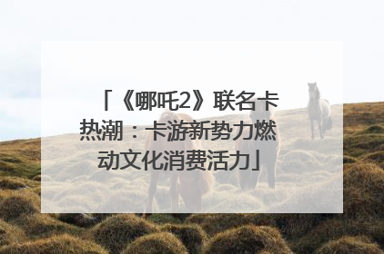 《哪吒2》联名卡热潮：卡游新势力燃动文化消费活力