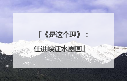 《是这个理》：住进峡江水墨画