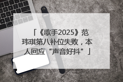 《歌手2025》范玮琪第八补位失败，本人回应“声音好抖”