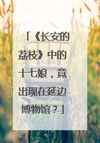 《长安的荔枝》中的十七娘，竟出现在延边博物馆？