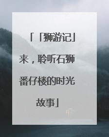 「狮游记」来，聆听石狮番仔楼的时光故事