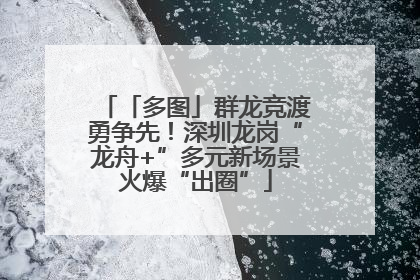 「多图」群龙竞渡勇争先！深圳龙岗“龙舟+”多元新场景火爆“出圈”