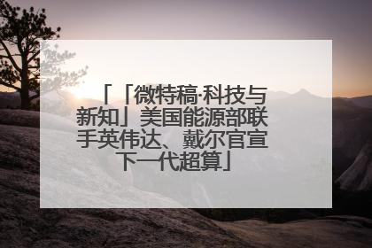 「微特稿·科技与新知」美国能源部联手英伟达、戴尔官宣下一代超算