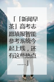 「新闻早茶」高考志愿填报智能参考系统今起上线，还有这些热点……