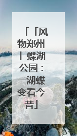 「风物郑州」蝶湖公园：一湖蝶变看今昔