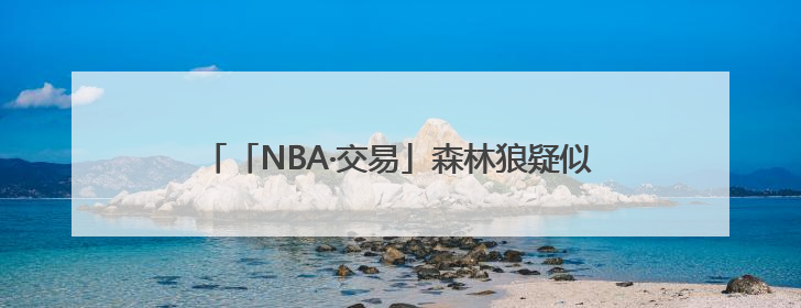 「NBA·交易」森林狼疑似出局，杜兰特争夺战渐趋明朗