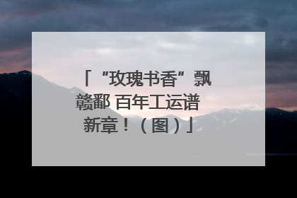 “玫瑰书香”飘赣鄱 百年工运谱新章！（图）