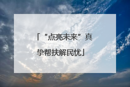 “点亮未来”真挚帮扶解民忧