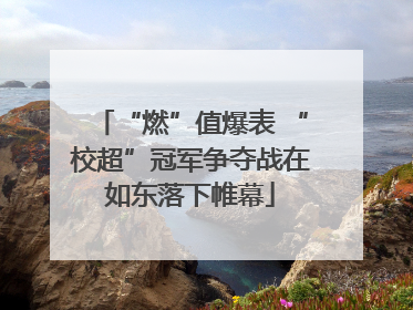 “燃”值爆表 “校超”冠军争夺战在如东落下帷幕
