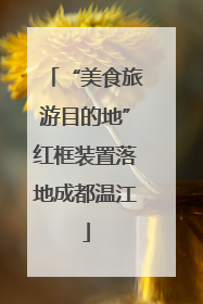 “美食旅游目的地”红框装置落地成都温江