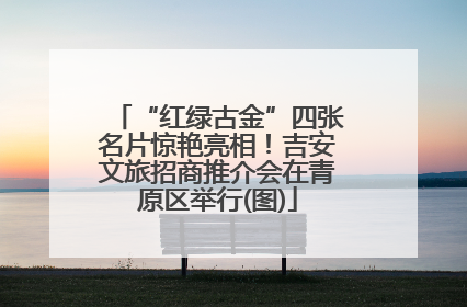 “红绿古金”四张名片惊艳亮相！吉安文旅招商推介会在青原区举行(图)