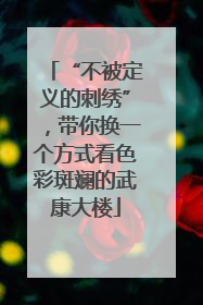 “不被定义的刺绣”，带你换一个方式看色彩斑斓的武康大楼