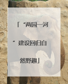“两园一河”建设回归自然野趣