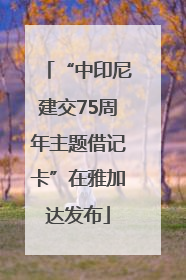 “中印尼建交75周年主题借记卡”在雅加达发布