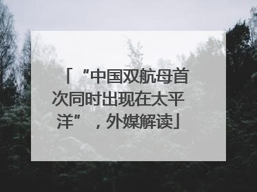 “中国双航母首次同时出现在太平洋”，外媒解读