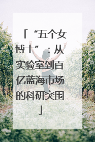 “五个女博士”：从实验室到百亿蓝海市场的科研突围