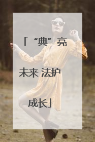 “典”亮未来 法护成长