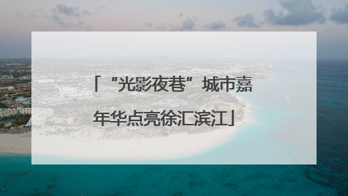 “光影夜巷”城市嘉年华点亮徐汇滨江