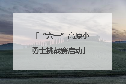 “六一”高原小勇士挑战赛启动