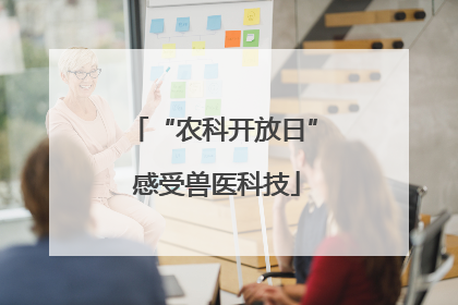 “农科开放日” 感受兽医科技