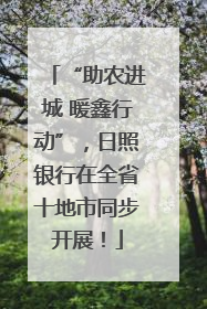 “助农进城 暖鑫行动”，日照银行在全省十地市同步开展！