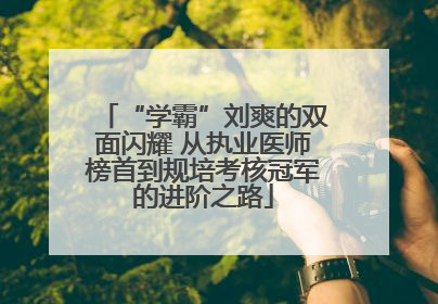 “学霸”刘爽的双面闪耀 从执业医师榜首到规培考核冠军的进阶之路