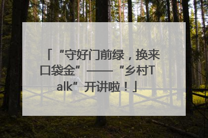“守好门前绿，换来口袋金”——“乡村Talk”开讲啦！