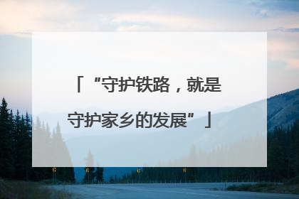 “守护铁路，就是守护家乡的发展”