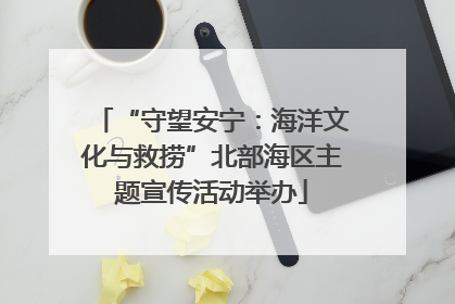 “守望安宁：海洋文化与救捞”北部海区主题宣传活动举办