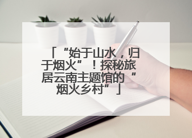 “始于山水，归于烟火”！探秘旅居云南主题馆的“烟火乡村”