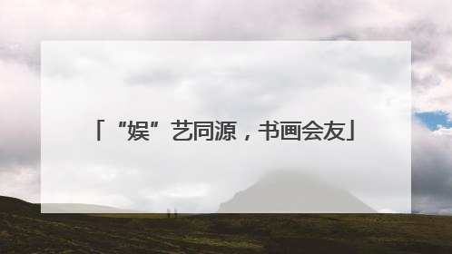 “娱”艺同源，书画会友