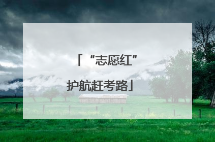 “志愿红”护航赶考路