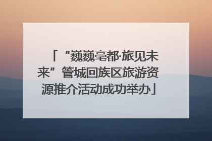 “巍巍亳都·旅见未来”管城回族区旅游资源推介活动成功举办