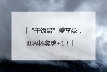 “干饭哥”盛李豪，世界杯奖牌+1！