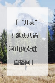 “开麦”！延庆八道河山货卖进直播间