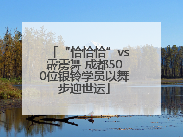 “恰恰恰”vs霹雳舞 成都500位银铃学员以舞步迎世运