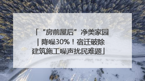 “房前屋后”净美家园｜降噪30%！宿迁破除建筑施工噪声扰民难题