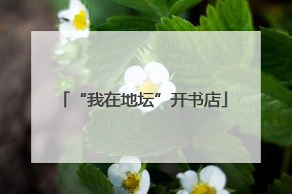“我在地坛”开书店