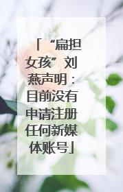 “扁担女孩”刘燕声明：目前没有申请注册任何新媒体账号
