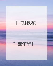 “打铁花”嘉年华