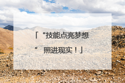 “技能点亮梦想” 照进现实！