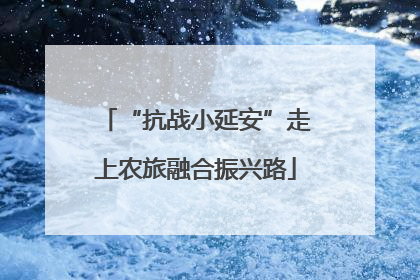 “抗战小延安”走上农旅融合振兴路