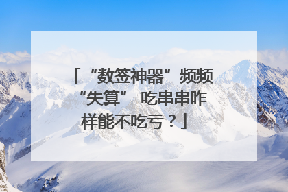“数签神器”频频“失算” 吃串串咋样能不吃亏？