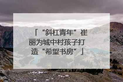 “斜杠青年”崔丽为城中村孩子打造“希望书房”