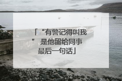 “有警记得叫我” 是他留给同事最后一句话