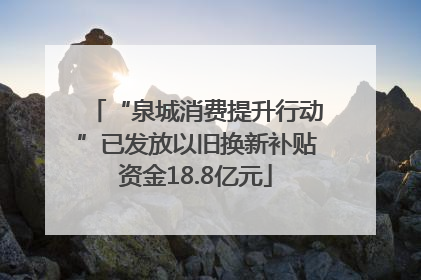 “泉城消费提升行动”已发放以旧换新补贴资金18.8亿元