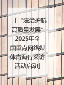 “法治护航高质量发展”2025年全国重点网络媒体青海行采访活动启动