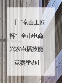“泰山工匠杯”全市电商兴农直播技能竞赛举办