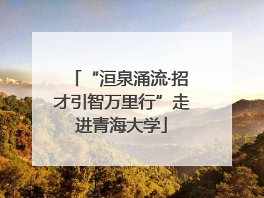 “洹泉涌流·招才引智万里行”走进青海大学